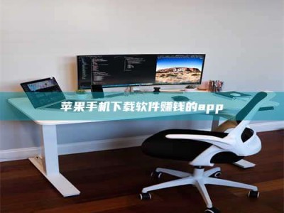 惠东苹果手机下载软件赚钱的app