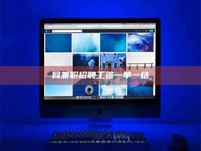 惠东网兼职招聘工资一单一结