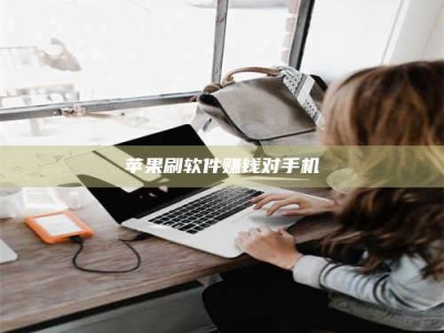 惠东苹果刷软件赚钱对手机