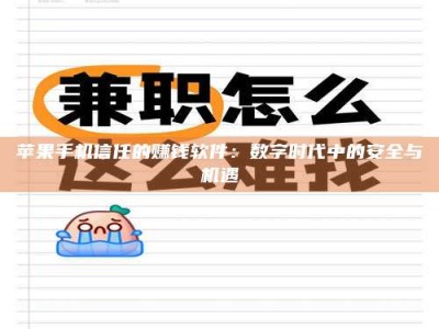 惠东苹果手机信任的赚钱软件：数字时代中的安全与机遇