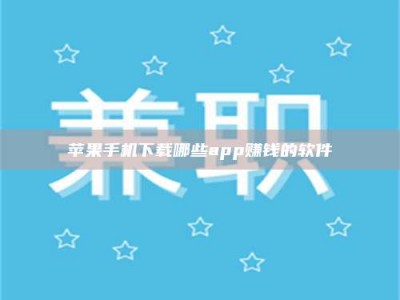 惠东苹果手机下载哪些app赚钱的软件