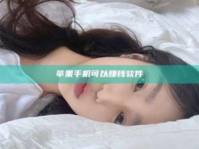 惠东苹果手机可以赚钱软件