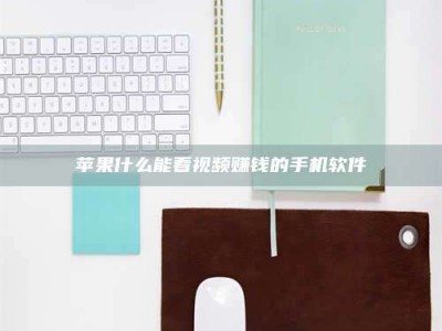 惠东苹果什么能看视频赚钱的手机软件