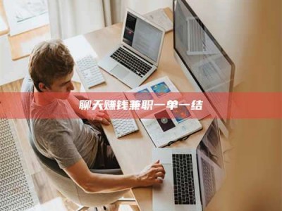 惠东聊天赚钱兼职一单一结