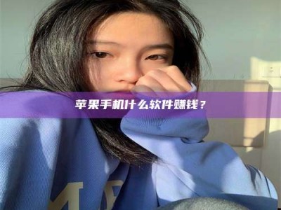 惠东苹果手机什么软件赚钱？