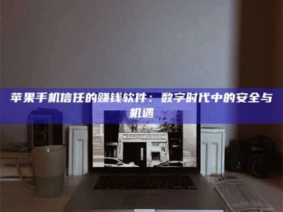 惠东'招聘试药员'涉嫌违法？揭秘背后的危险真相！