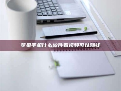 惠东苹果手机什么软件看视频可以赚钱