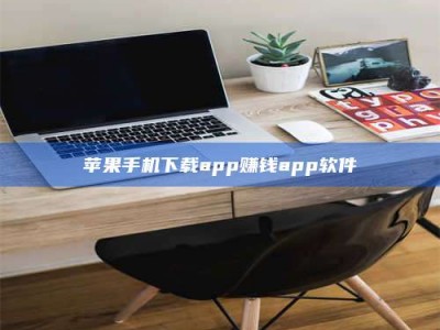 惠东苹果手机下载app赚钱app软件