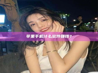 惠东5分钟找到靠谱兼职的秘密武器！——你听说过‘兼职吧’网站吗？