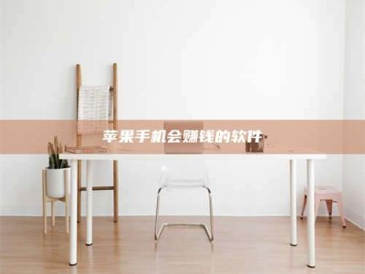 惠东苹果手机会赚钱的软件