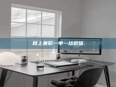 惠东网上兼职一单一结微信