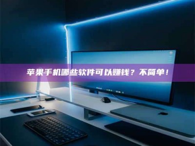 惠东《小心！这个兼职陷阱差点害了我的健康》