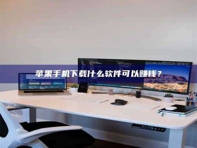 惠东苹果手机下载什么软件可以赚钱？