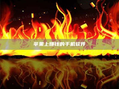 惠东苹果上赚钱的手机软件